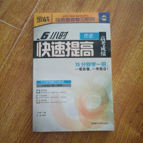 金战·临考备考复习系列：6小时快速提高高考成绩（历史）