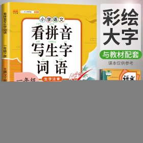 正版新书现货 看拼音写生字词语一年级下册 9787513159746 汉之简教学资源编辑室
