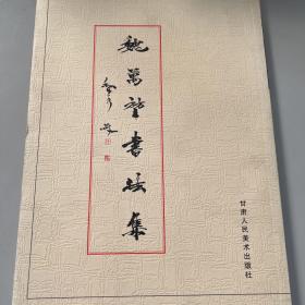 魏萬(wàn)堃書法集