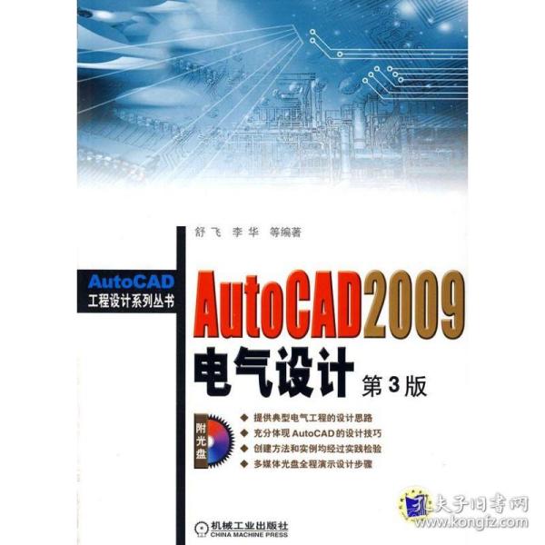 AutoCAD2009电气设计（第3版）