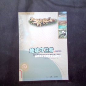 地球守卫者 自然保护区和国家公园概览