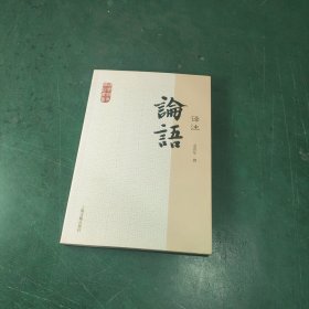 国学经典译注丛书：论语译注