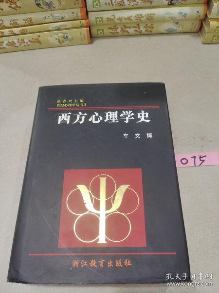 西方心理学史