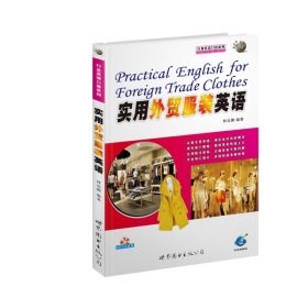 《實(shí)用外貿(mào)服裝英語》