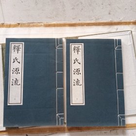 释氏源流 (一函二册)