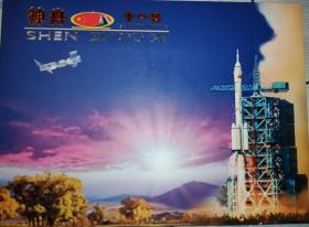 神舟十一号飞行任务发射成功纪念邮册 如图所示 中国酒泉卫星发射中心军邮局发行 发行量：30000