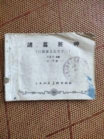 （五六十年代老版连环画之一八一）《三国演义之五十二 诸葛装神》，残本，品如图