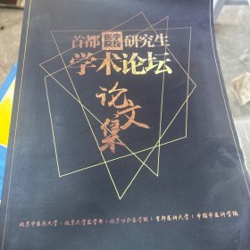 首都医学院校研究生学术论坛论文集