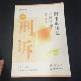 刑事诉讼法专题讲座背诵卷 2024