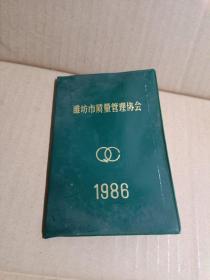 潍坊市质量管理协会1986（64开 章程 组织 优质产品名册 ）