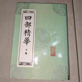 四部精华 子部（影印版）