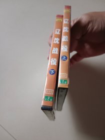 辽沈战役 vcb上下