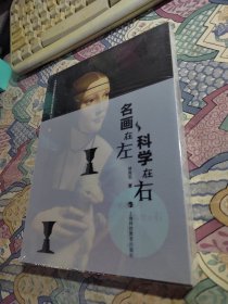 名画在左 科学在右（未开封）