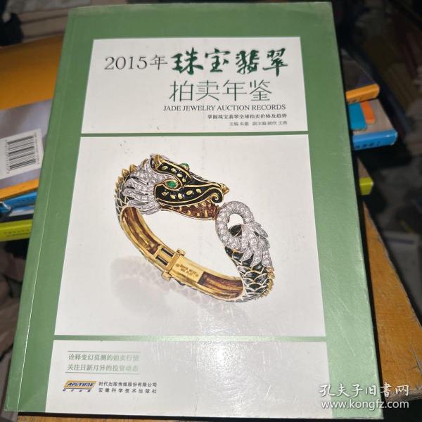 2015珠宝翡翠拍卖年鉴