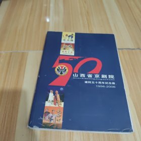 山西省京剧院建院五十周年纪念册1956-2006