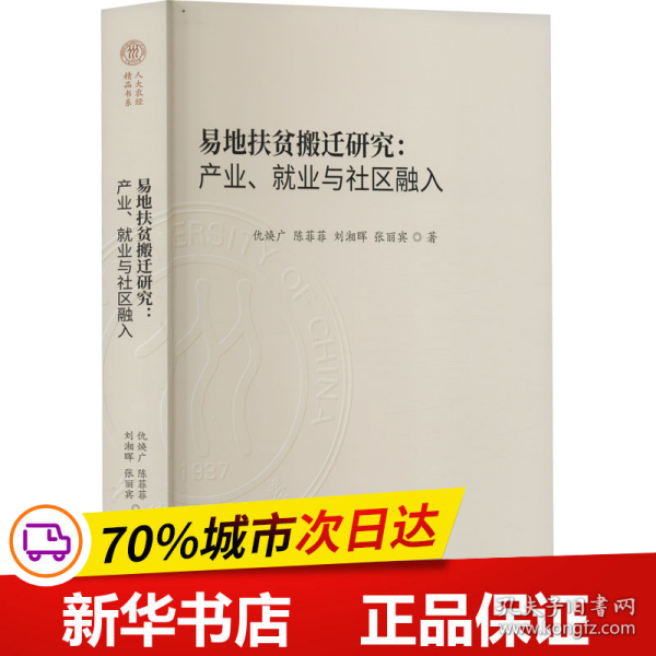 易地扶贫搬迁研究:产业、就业与社区融入