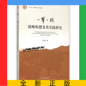 一带一路战略构想及其实践研究