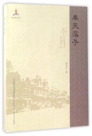 奉天落子 普通图书/艺术 崔春昌 春风文艺 9787531351566