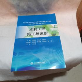 水利工程施工与造价（中央财政支持提升专业服务产业发展能力项目水利工程专业课程建设成果）