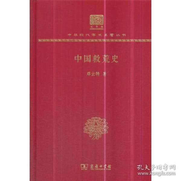 中国救荒史（120年纪念版）