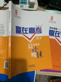 赢在高考系列丛书：语文晨读晚练提升版