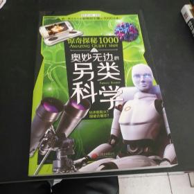 奧妙無邊的另類科學(xué)【存放56層】