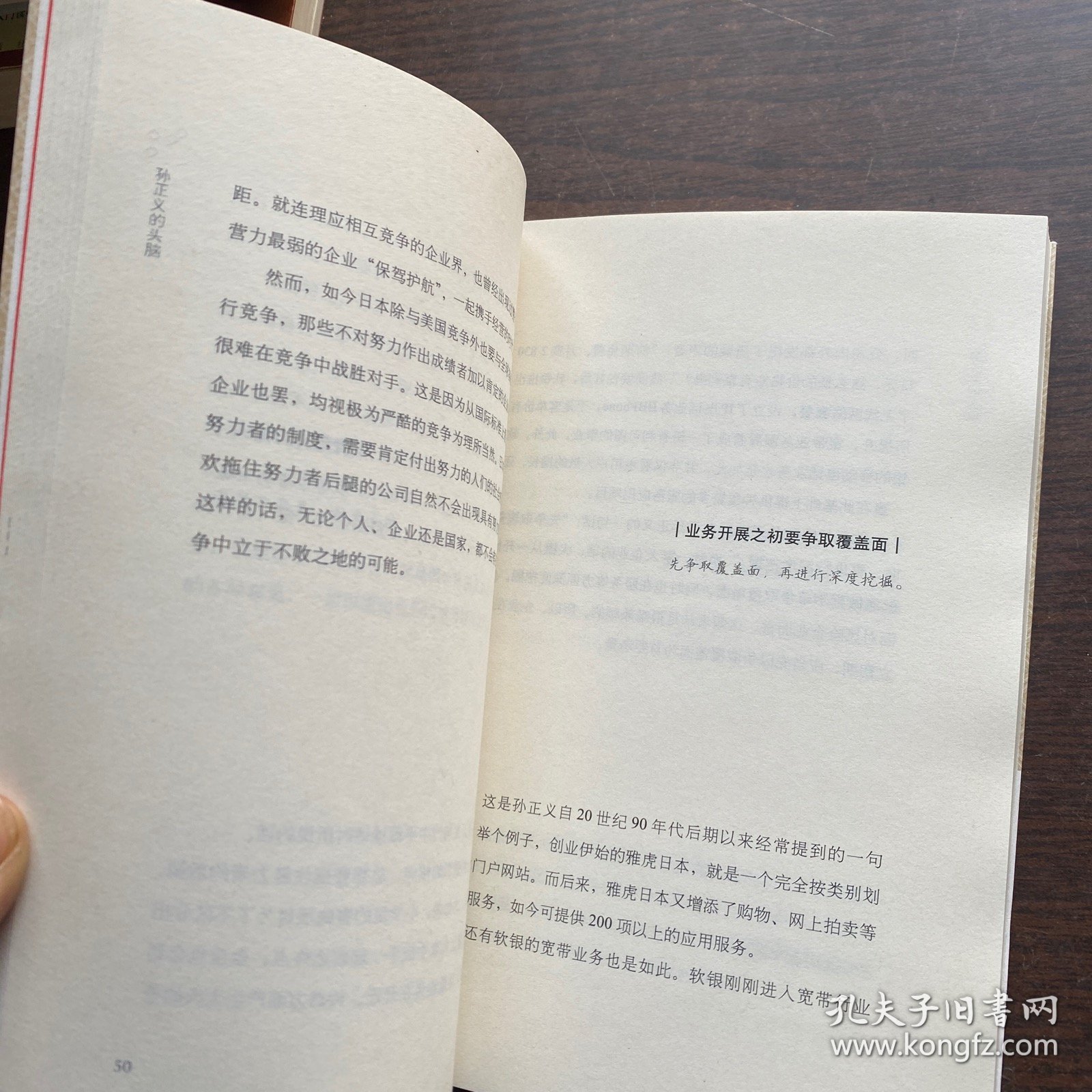 孙正义的头脑：成就软银帝国的商业法则