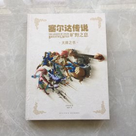 《塞尔达传说》大师之书【无笔记，无划线，正版实物图】