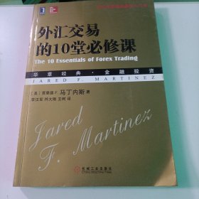 外汇交易的10堂必修课：—外汇交易领域最佳入门书