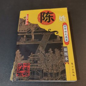 中华姓氏通史:陈姓