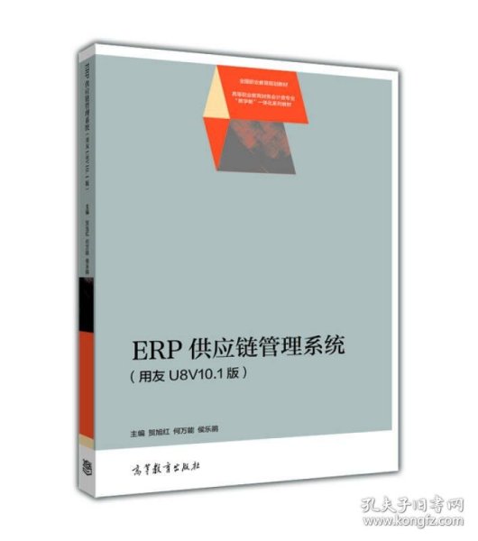 ERP供应链管理系统（用友U8V10.1版）