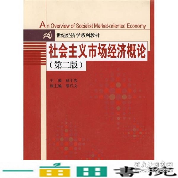 21世纪经济学系列教材：社会主义市场经济概论（第2版）