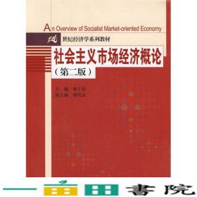 21世纪经济学系列教材：社会主义市场经济概论（第2版）