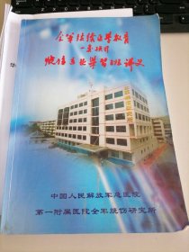 全军继续医学教育一类项目烧伤专业学习班讲义