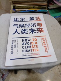 气候经济与人类未来 比尔盖茨新书助力碳中和揭示科技创新与绿色投资机会中信出版