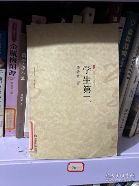 大夏书系·名家名品：学生第二