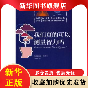 我们真的可以测量智力吗 (法)西尔维·科荣著 9787543971875 上海科学技术文献出版社