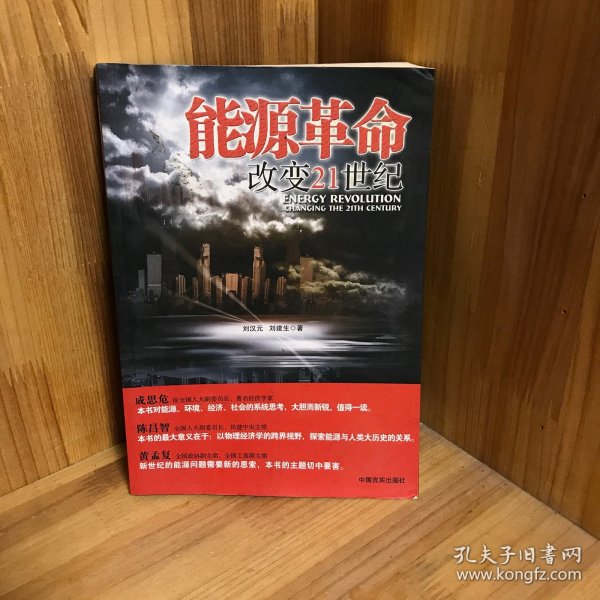 能源革命：改变21世纪