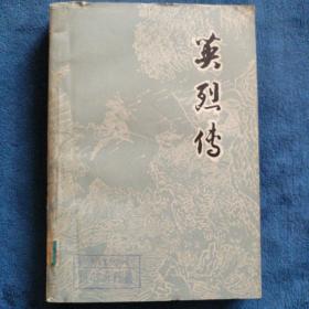 《英烈传》