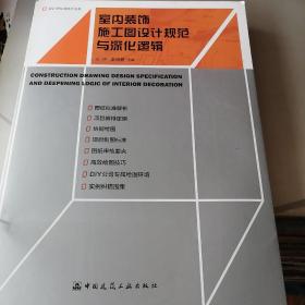 室内装饰施工图设计规范与深化逻辑