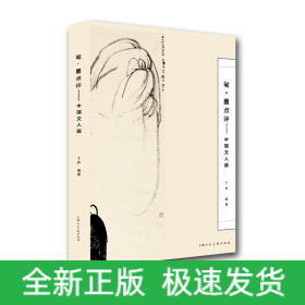 筆·墨點(diǎn)評(píng)—中國(guó)文人畫