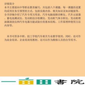 汽车常用检测设备的使用汽车维修职业任务驱动模块化王尚军机械工业9787111245995