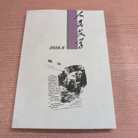 人民文学2018 8