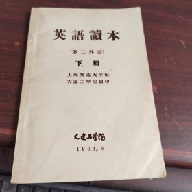 英语读本（下册）