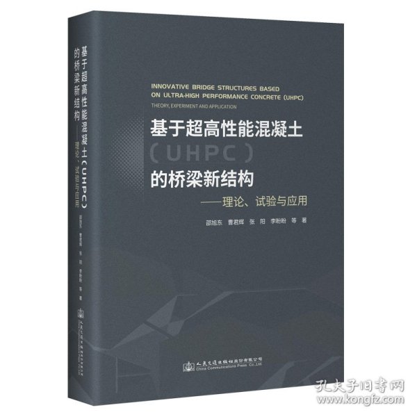 基于超高能混凝土（UHPC）的桥梁新结构——理论、试验与应用