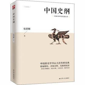 中国史纲 【正版九新】