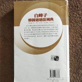 白峰子韩国语语法词典（修订版）(内页写满珍贵笔记)