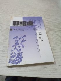 郭绍虞说文论