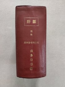 辞源续编 附四角号码索引 丁种一册（方毅 傅运森 主编；商务印书馆 民国二十一六年精装普及本）