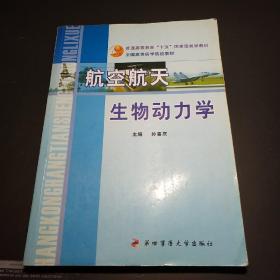 航空航天生物动力学——全国高等医学院校教材